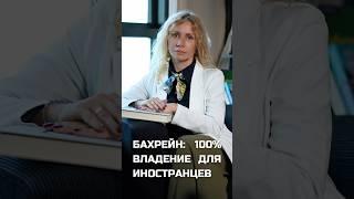 Полное владение бизнесом иностранцем в Бахрейне!