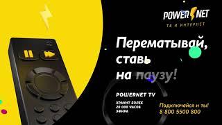 POWERNET TV | Умное ТВ без рекламы