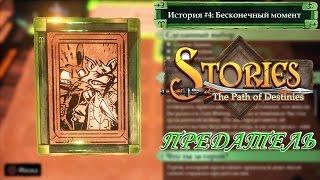 Stories The Path of Destinies #2 1-ая истина и 1-ая концовка