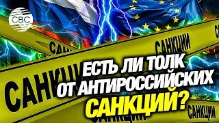 ЕС ввел новый пакет санкций против России: почему это не работает?