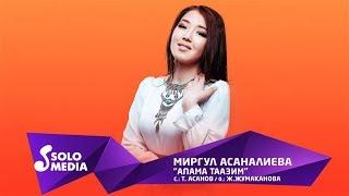 Миргул Асаналиева - Апама таазим / Жаны ыр 2019