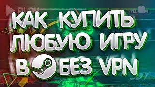 Как Купить ЛЮБУЮ Игру в STEAM Без VPN в РОССИИ (2024)