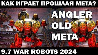 КАК ИГРАЕТ СТАРАЯ МЕТА ПОНЕРФЛЕННЫЙ РОБОТ ANGLER ? 9.7 War ROBOTS 2024