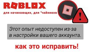 Исправление ошибки Roblox. Этот опыт недоступен из-за настроек вашей учетной записи (2023)