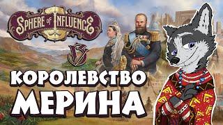 ПРИЗНАНИЕ ВЕЛИКИХ ЛЕМУРОВ  VICTORIA 3: Sphere of Influence №7  НОВОЕ КОРОЛЕВСТВО МЕРИНА #VICTORIA3