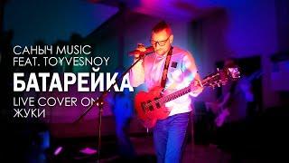 Саныч Music feat. TOYVESNOY - Батарейка (live cover on Жуки)