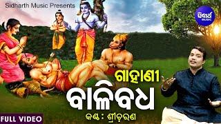 GAHANI - BALI BADHA | Full Video | ଗାହାଣୀ - ବାଳି ବଧ | Sri Charana | ରାମାୟଣର ବାଳି | Sidharth Music