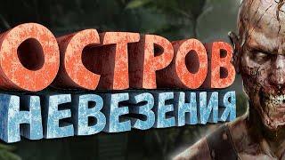 Как я играл в Dead Island Riptide