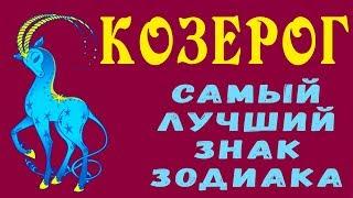 КОЗЕРОГ - ЛУЧШИЙ ЗНАК ЗОДИАКА! Козероги САМЫЕ терпеливые, пунктуальные и преданные! Гороскоп Козерог