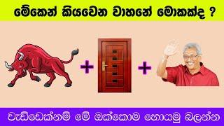 Smart Test Ep :100 | මේවා ස්මාට් වෙන්න කැමති අයට විතරයි|Riddles In Sinhala l Sinhala Riddles