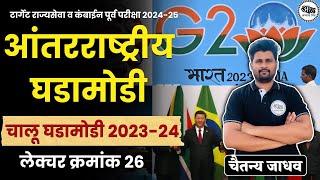 आंतरराष्ट्रीय घडामोडी चालू घडामोडी 2023 -24 | Current Affairs 2023 -24 | chalu ghadamodi 2023 -24