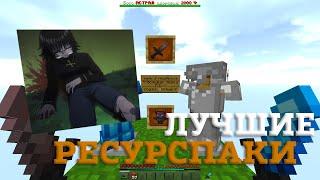 ЛУЧШИЕ РЕСУРСПАКИ ДЛЯ ПВП 1.16.5 | БУСТ ФПС | KarasikEKA | HolyWorld | FunTime | АНАРХИЯ