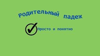 Родительный падеж. Как определить падеж имени существительного?