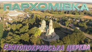 Пархомовка Святопокровская церковь / Parkhomivka Church