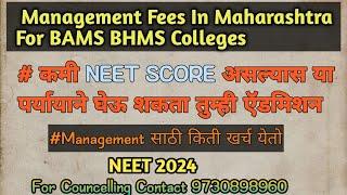 Management Quota Fees In Maharashtra For Bams Bhms|| कमी मार्क्स वर कसे घेता येईल ऍडमिशन