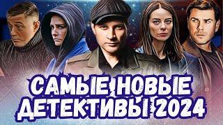 НОВЫЕ Интересные Детективные Сериалы 2024 | 9 новых русских детективов
