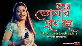 Takhon Tomar Ekush Bachhar | তখন তোমার একুশ বছর | Swapna Studio | Cover by Taniya Datta