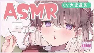 【ASMR・長時間】ねむねむ彼女の耳かきが良すぎてハマっちゃう【CV.大空直美】