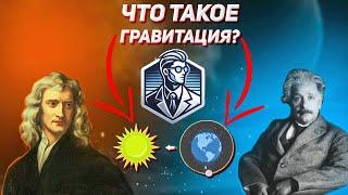 Что такое Гравитация? #Гравитация #Вселенная #Наука