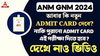 ANM GNM Admit Card Confusion | আবার কি নতুন Admit Card দেবে?