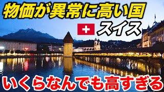 ２【円安地獄】世界一物価が高い国・スイスで日本人が1日過ごすといくらかかるのか？？ 【ヨーロッパ鉄道の旅】(チューリッヒ中央駅→ルツェルン)