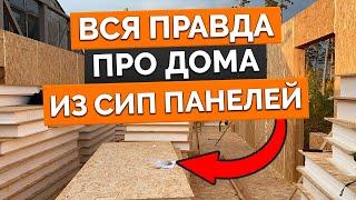 ТЕБЕ НИКТО ОБ ЭТОМ НЕ СКАЖЕТ! ПЛЮСЫ и МИНУСЫ домов из СИП панелей