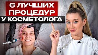 6 процедур, которые убирают МОРЩИНЫ! / Как выбрать процедуру у косметолога?