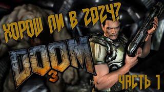 ПРОХОЖУ DOOM 3 В 2024 ГОДУ | НАРЕЗКА | ЧАСТЬ 1