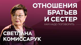 Как наладить отношения с братом или сестрой / Светлана Комиссарук // Нам надо поговорить