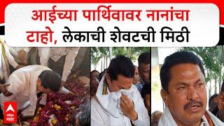 Nana Patole Mother Funeral : आईला लेकाचा निरोप, नाना पटोले ढसढसा रडले