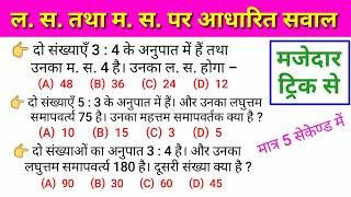 ल. स./म. स. तथा दो संख्याओं के गुणनफल पर आधारित प्रश्न | lcm and hcf maths question