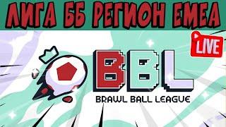 СТРИМ Brawl Ball League EMEA - ДЕНЬ 2 #stream #shorts