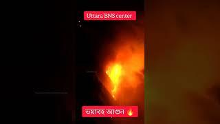 fire at BNS center(sayed grand)in Uttara #fire #jamuna_television #live #somoytv #news