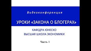 Конференция «Уроки «закона о блогерах». Кафедра ЮНЕСКО ВШЭ. Часть 1-я.