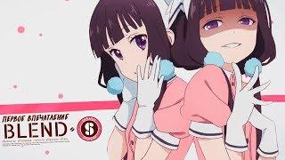 Садизм может быть милым? | Blend S | Первый Взгляд аниме Садистская смесь