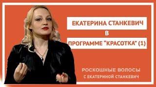 Екатерина Станкевич в программе "Красотка" на канале ТДК. Часть первая.