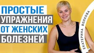 Гимнастика для женского здоровья. Простые упражнения.  Врач акушер-гинеколог Екатерина Волкова.