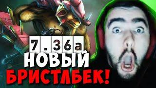 STRAY ТЕСТИТ БРИСТЛБЕКА В НОВОМ ПАТЧЕ 7.36 ! СТРЕЙ ПАТЧ 7.36a carry mid dota 2 ! Лучшее со Стреем