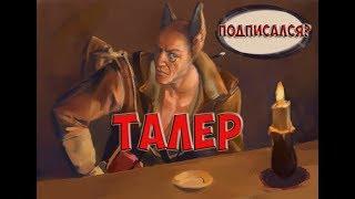 История Талера | Биография персонажей The Gwent