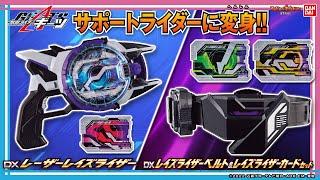 【仮面ライダーギーツ】【バンダイ公式】ジーン、ベロバ、ケケラ、キューンがサポートライダーに変身!!「DXレーザーレイズライザー」を紹介!!レバーを操作して必殺技とサポート技!!【バンマニ!】