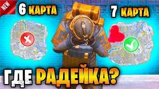  НОВАЯ КАРТА МЕТРО РОЯЛЬ ЗДЕСЬ | ГДЕ РАДИАЦИЯ НА 7 КАРТЕ METRO ROYALE