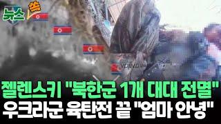 [뉴스쏙] 젤렌스키 "쿠르스크 전투서 북한군 1개 대대 전멸"…러 "핵탄두 미사일 사용해 보복할 것" / 연합뉴스TV (YonhapnewsTV)