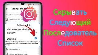 Как скрыть список подписок/подписчиков в Instagram 2024 (Android и iOS)।