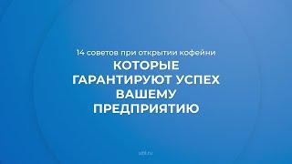 Интернет курс обучения «Как открыть кофейню» - 14 советов при открытии кофейни