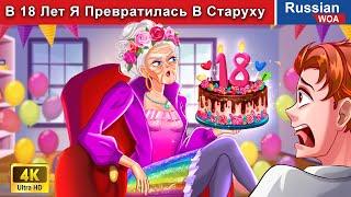 В 18 Лет Я Превратилась В Старуху  сказки на ночь  ‪@WOARussianFairyTales