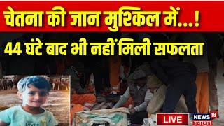 Chetna Rescur Operation Live News : 44 घंटे बाद भी नहीं मिली सफलता | Breaking News | Kotputli Hadsa