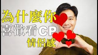 心理系列｜為什麼會看CP嗑CP就開心，一起甜蜜蜜？