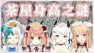 【香港VTuber精華】幻花茶屋身高之謎！【紡霊拉比/米亞Mya/如月ルミィ/望月ルーナ】