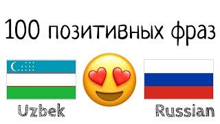 100 позитивных фраз +  комплиментов - Узбекский + Русский - (носитель языка)