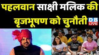 पहलवान Sakshi Malik की Brij Bhushan Sharan Singh को चुनौती | Rouse Avenue Court | Delhi Police |